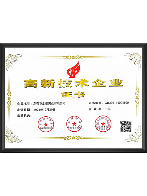 高新技术企业证书